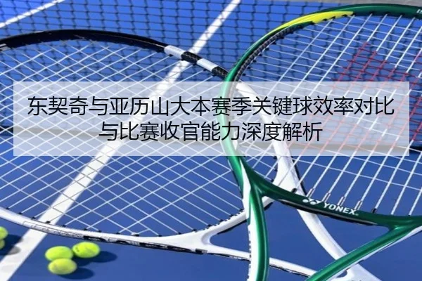 东契奇与亚历山大本赛季关键球效率对比与比赛收官能力深度解析 - kaiyun