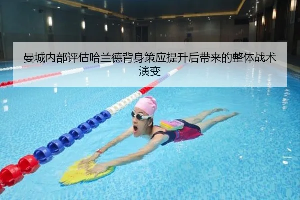 曼城内部评估哈兰德背身策应提升后带来的整体战术演变 - kaiyun