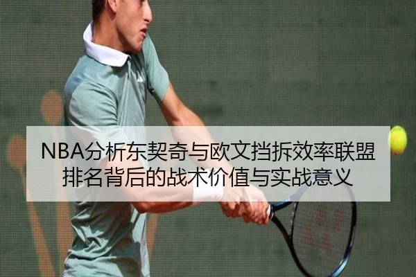 NBA分析东契奇与欧文挡拆效率联盟排名背后的战术价值与实战意义 - kaiyun