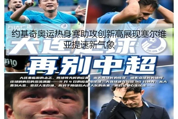约基奇奥运热身赛助攻创新高展现塞尔维亚提速新气象 - kaiyun